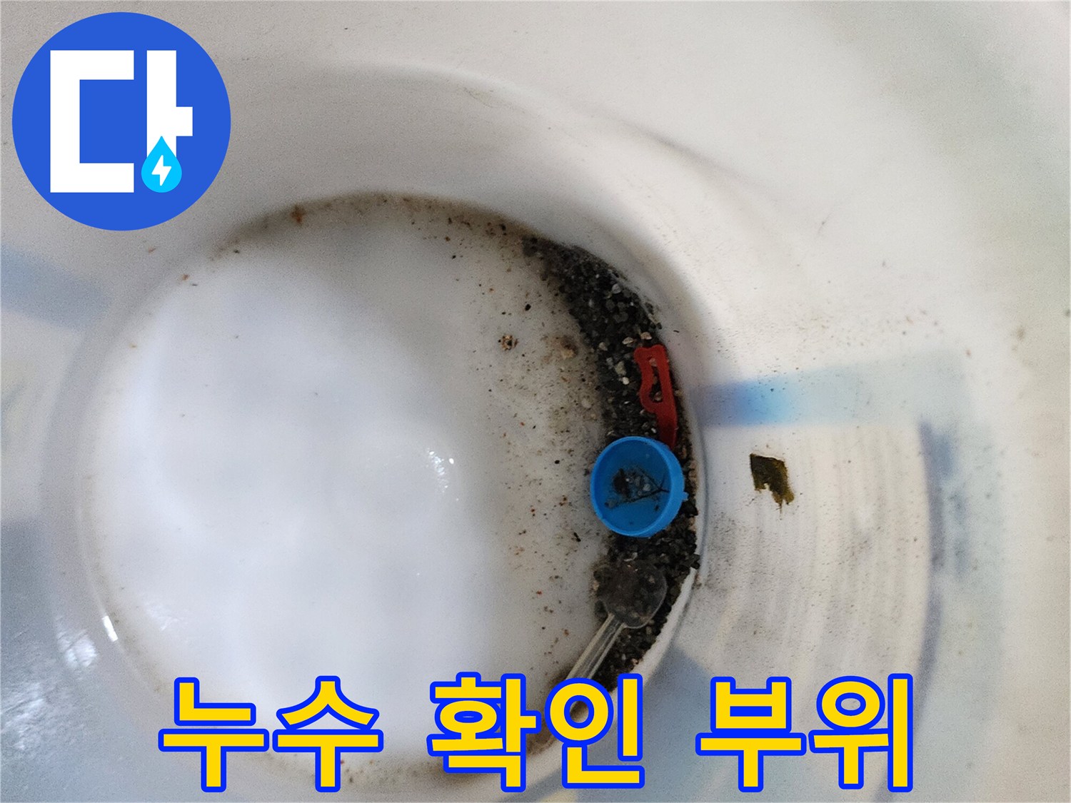 배관 연결부의 오염된 상태와 고인 물을 근접 촬영한 사진