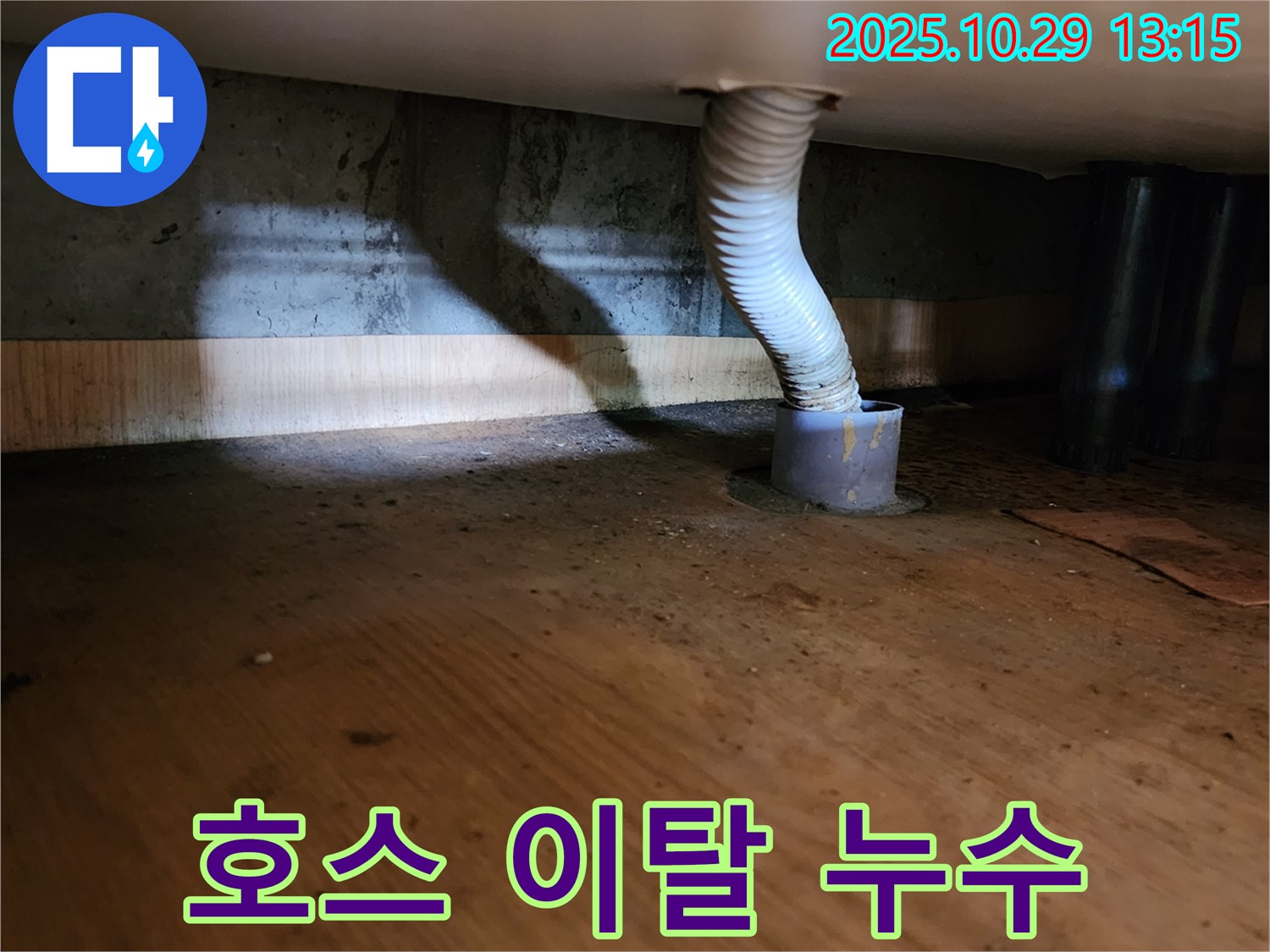 양주시 산북동 221-1 누수 현장 - 배수 호스 연결 부위가 이탈되어 누수가 발생한 원인을 보여줍니다.
