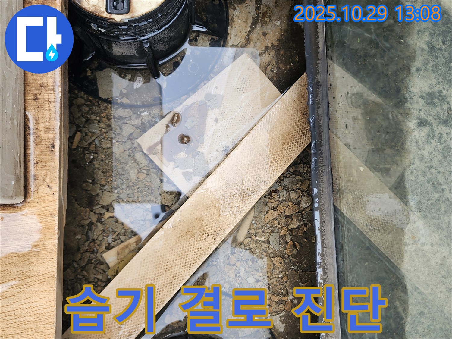 양주시 산북동 계량기 주변 습기 - 결로 현상과 누수 여부 정확하게 진단