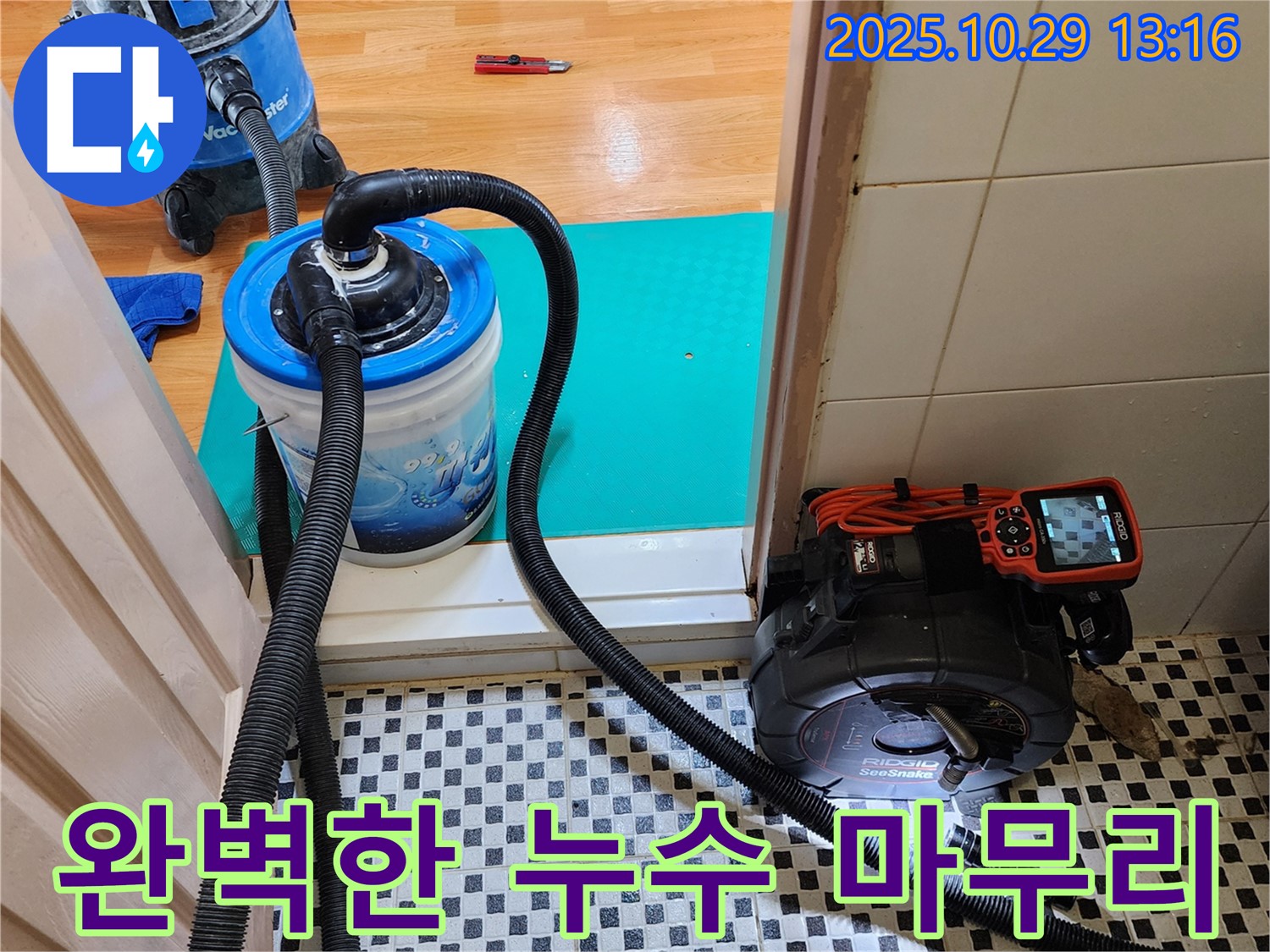 양주시 산북동 누수 - 누수 탐지부터 완벽한 마무리까지 한 번에 해결합니다.