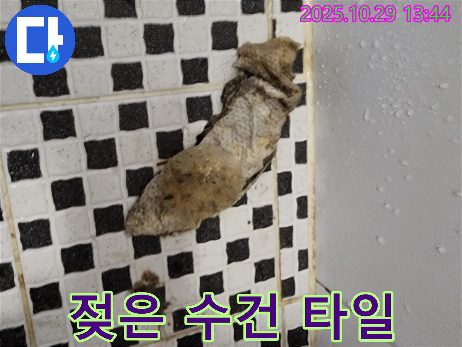 양주시 산북동 누수 현장 - 젖은 수건과 타일 변색은 누수의 징후