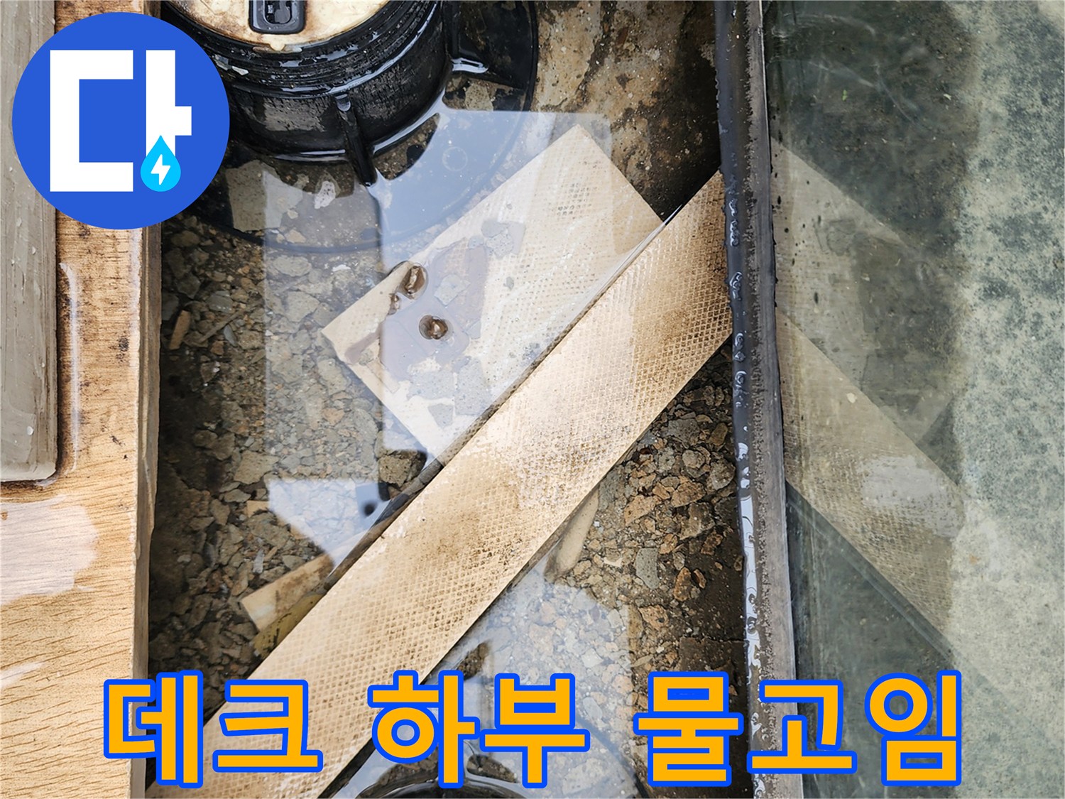 양주시 산북동-데크 아래 고여있는 물과 슬러지 상태