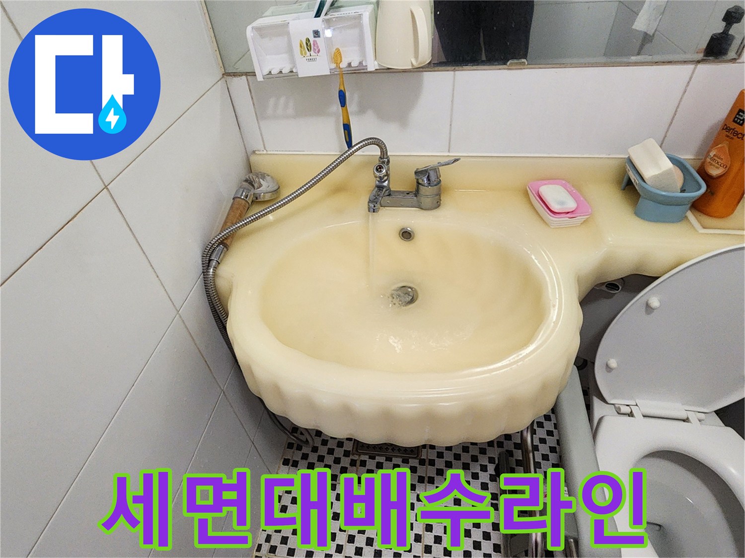 양주시 산북동-세면대 수전 아래 배수 경로 및 주변 환경