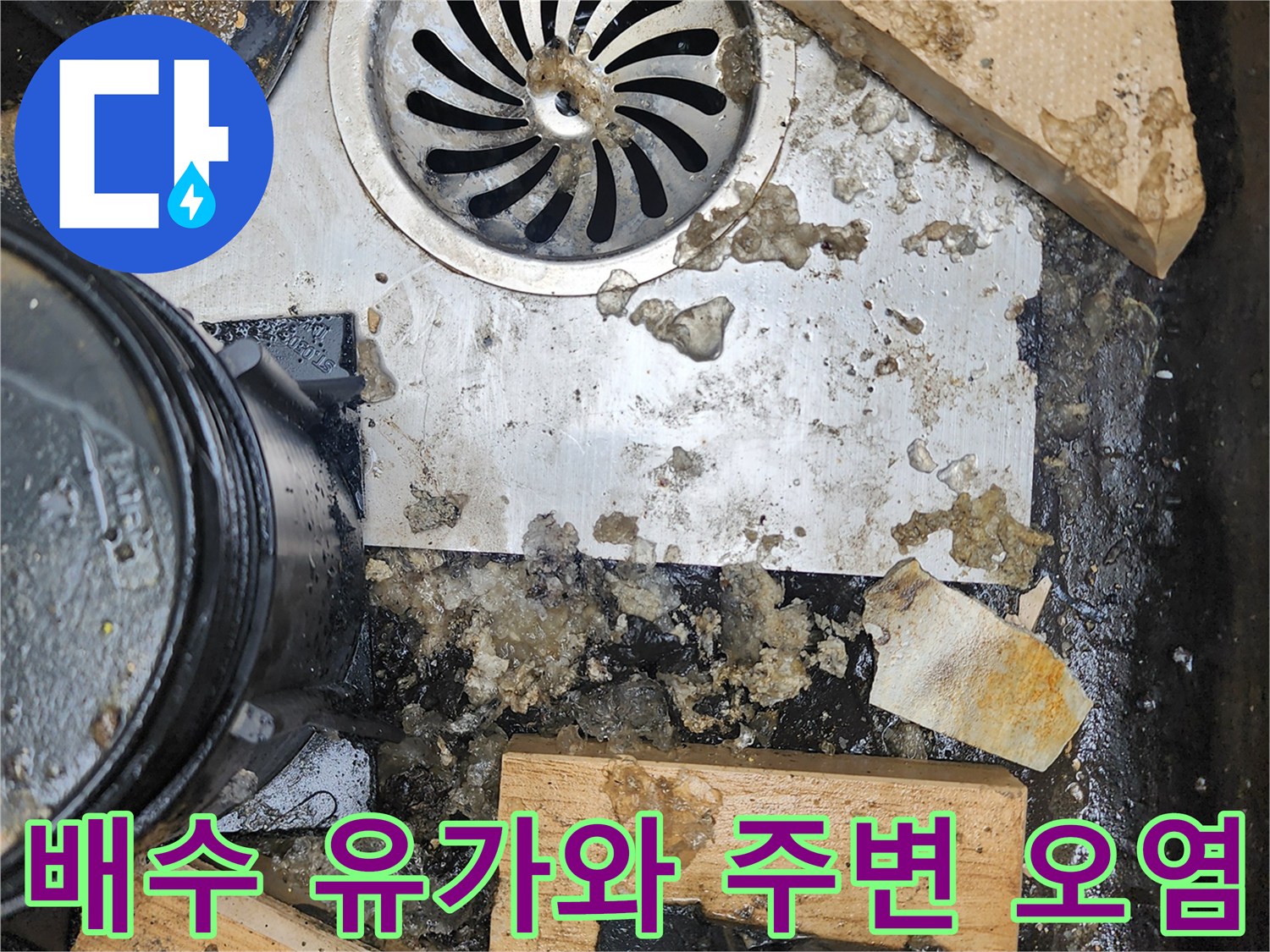 오염된-배수구-유가와-젖은-목재-자재들