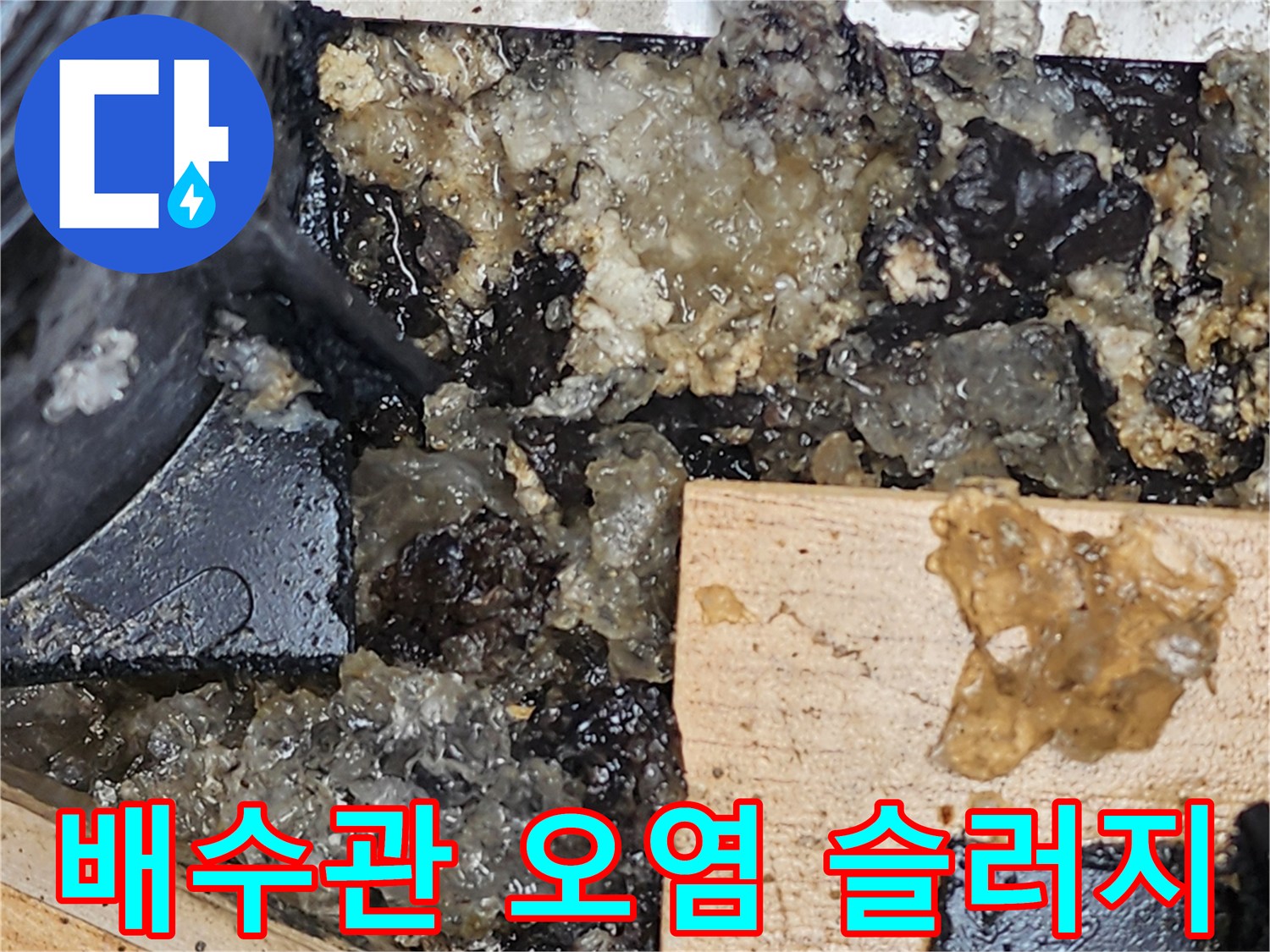 오염된-슬러지와-함께-발견된-배수관-연결부의-습기