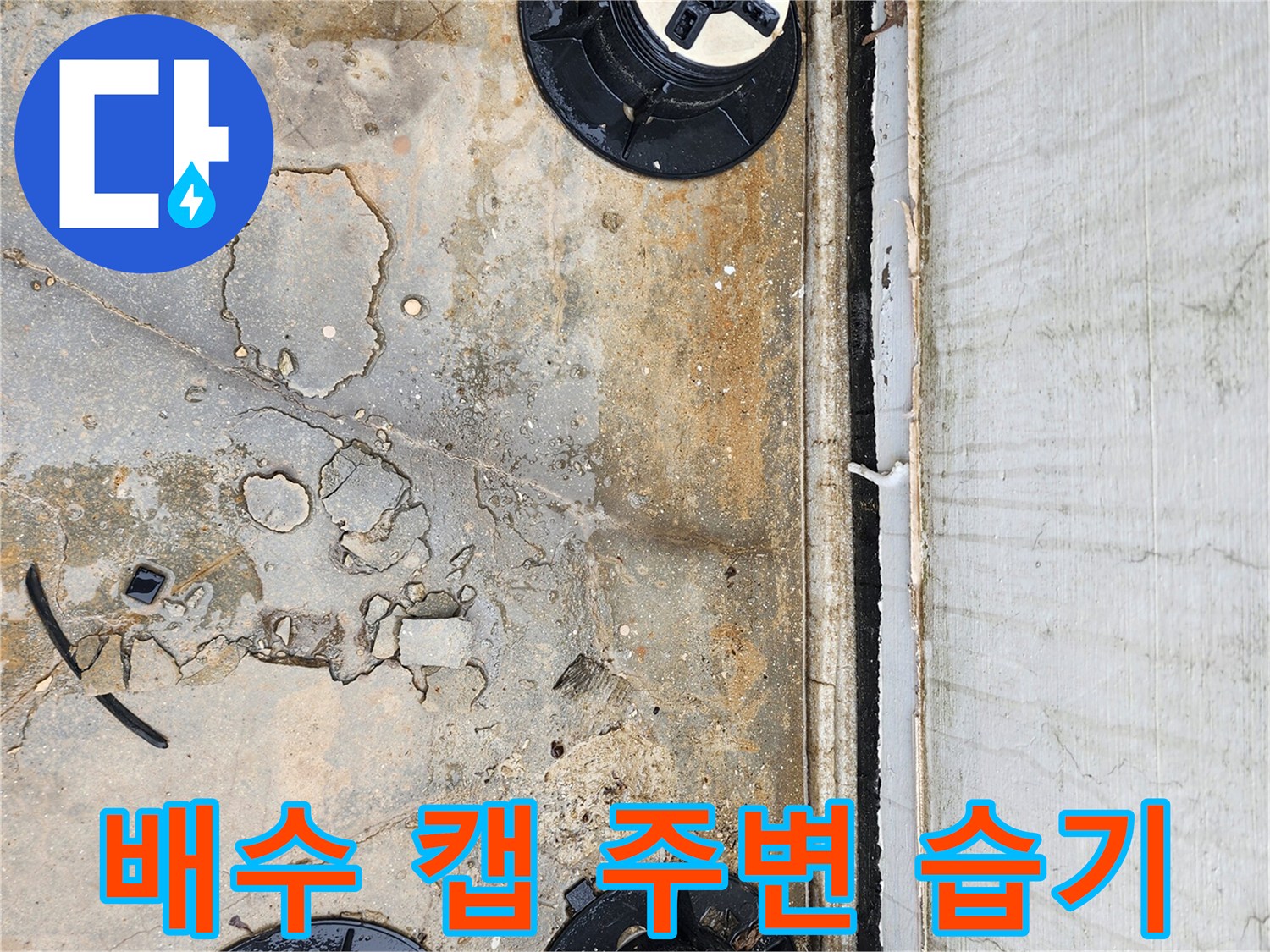 외부-데크-지지대-하단-콘크리트-균열-및-습기-상태
