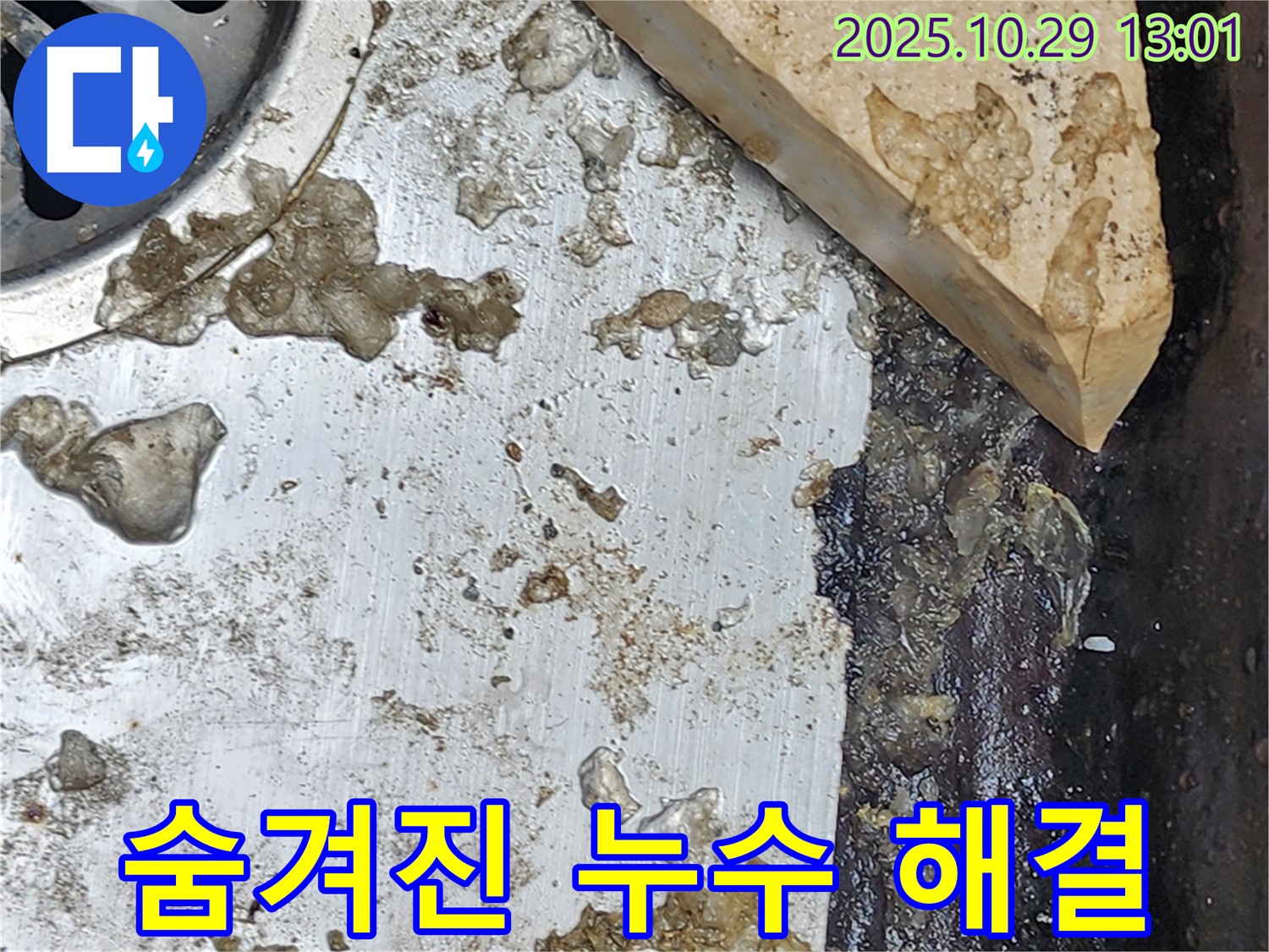 찌든 때 속에 숨겨진 누수 - 누수 전문가의 꼼꼼한 손길로 해결!