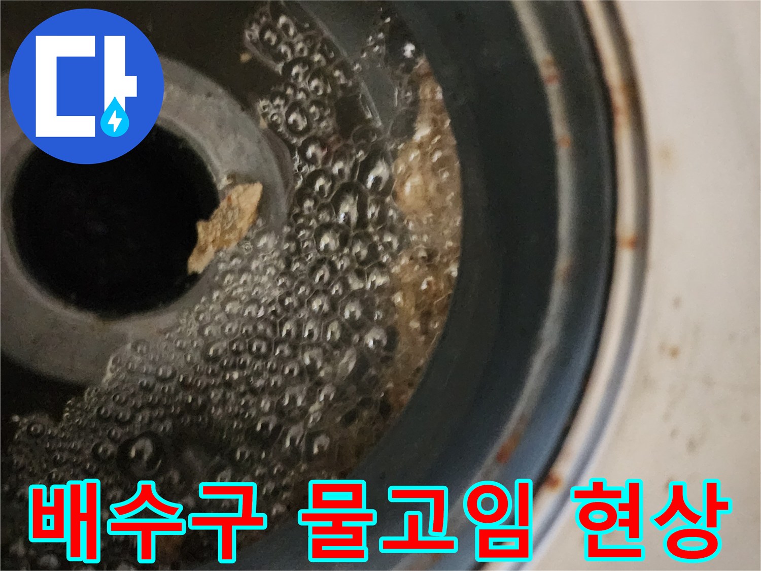 화장실-배수구-내부의-물고임과-이물질-상태