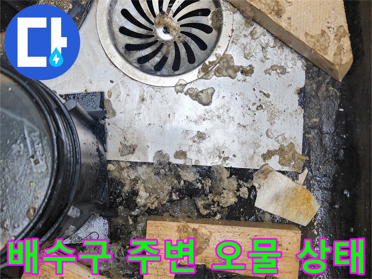 화장실-배수구-주변의-오염된-슬러지와-물고임-상태