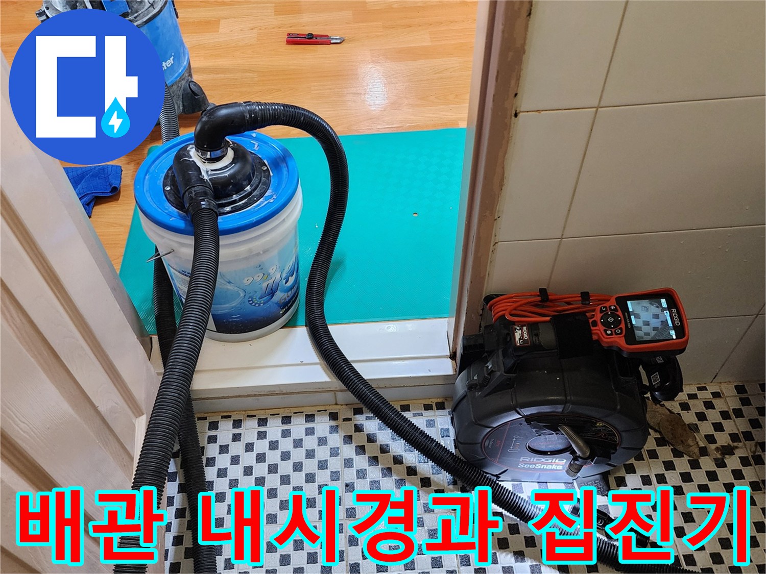 화장실 배수구 진단을 위해 설치된 내시경 카메라와 오물을 흡입할 집진기 장비