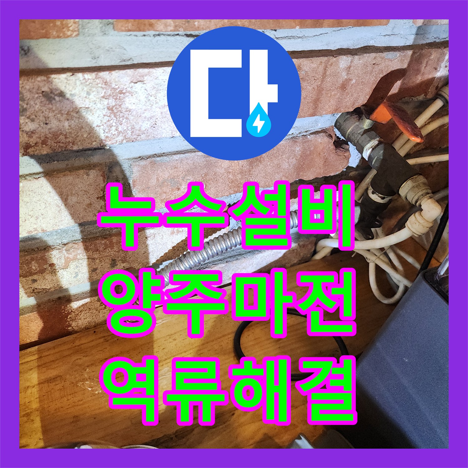 누수설비 싱크대 하단 역류로 인한 벽지 균열 및 마루 변색 정밀 공사 경기 양주시 마전동