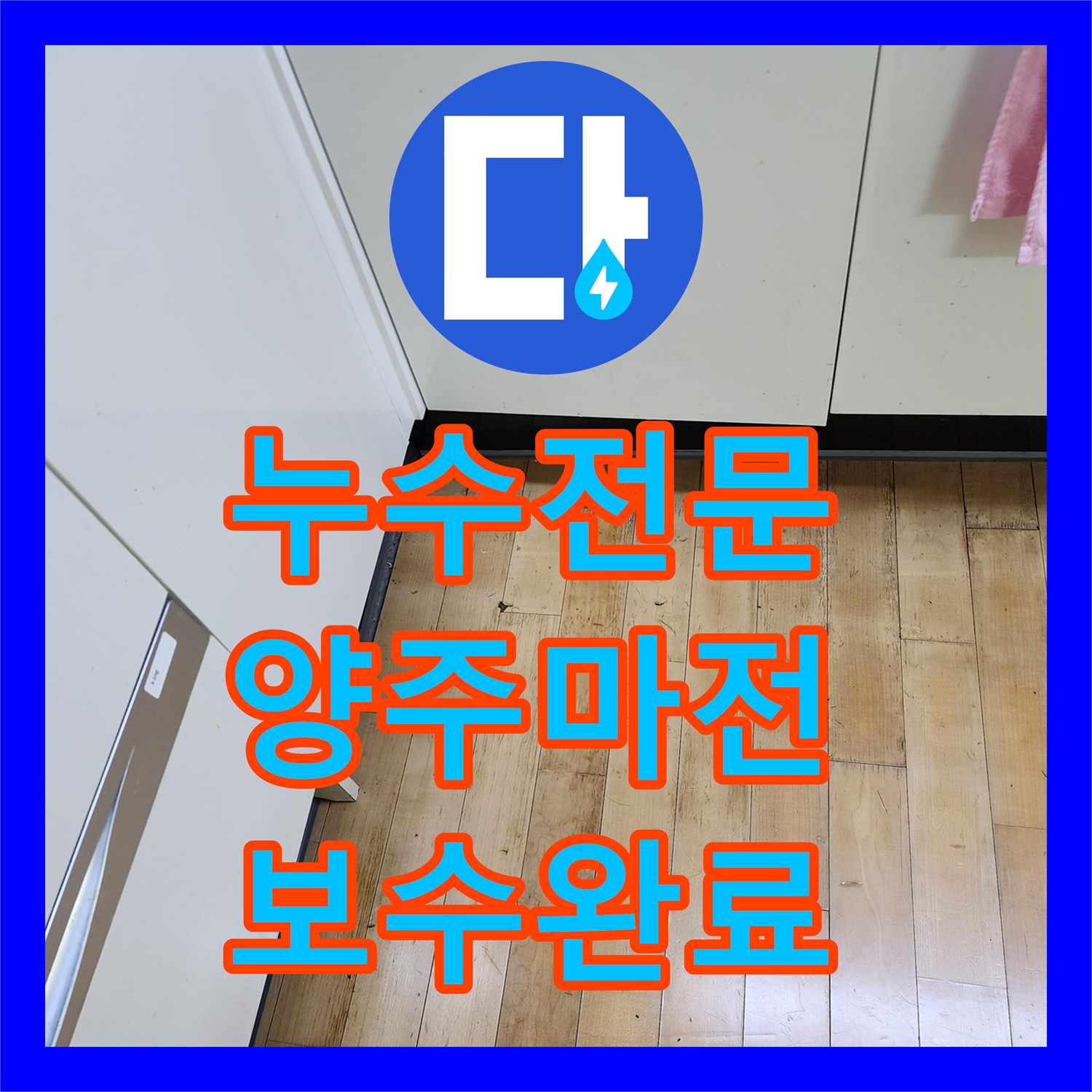 누수전문 싱크대 하부 배관 역류로 인한 마루 부식 해결한 경기 양주시 마전동