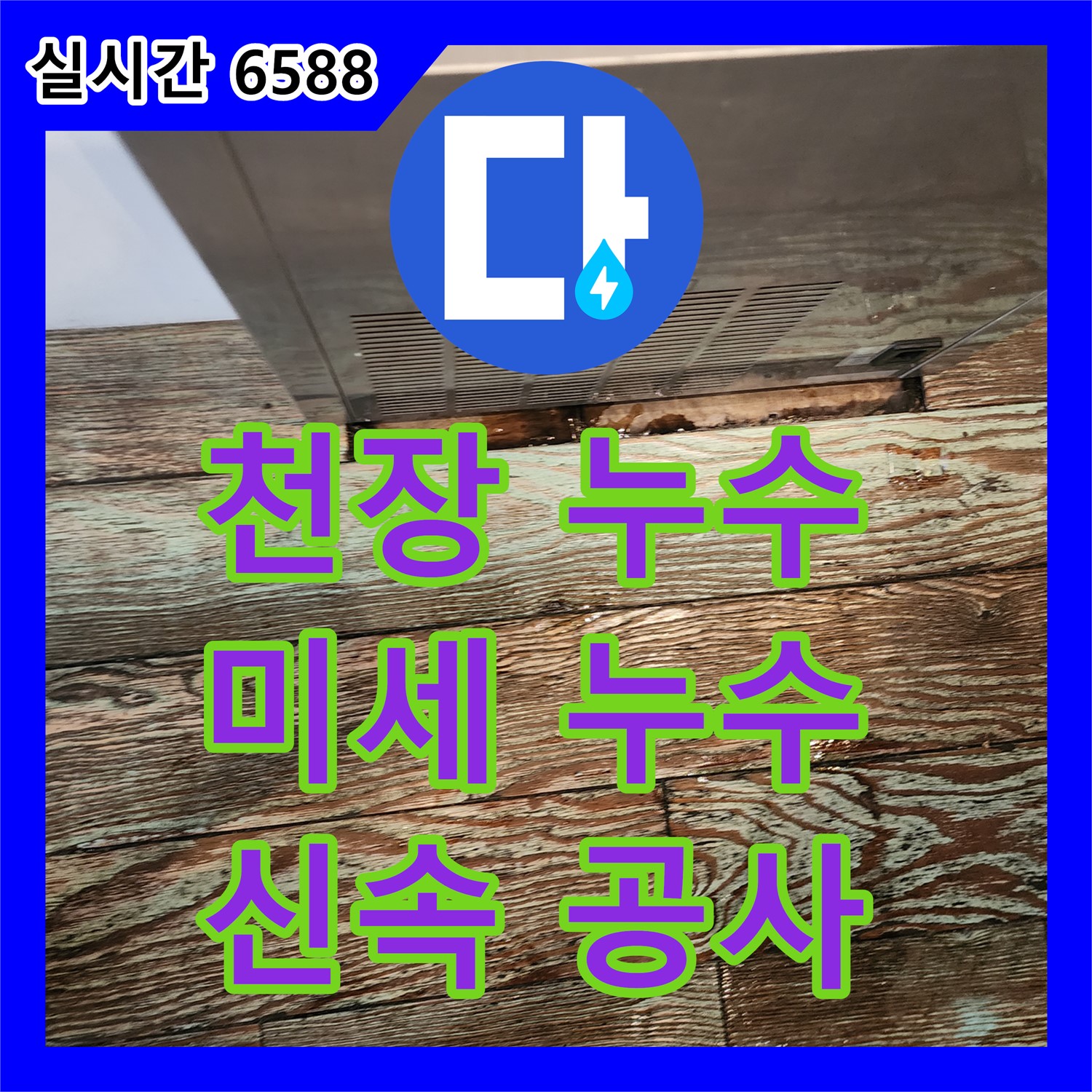 누수전화번호, 아랫집 천장 누수, 난방 배관 미세 누수 신속 공사! 양주