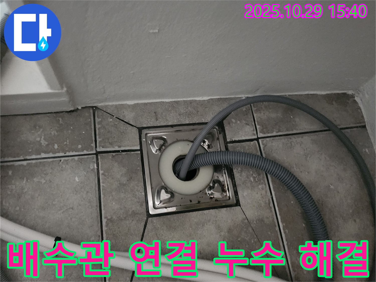 마전동 세탁기 배수관 연결 부위 누수 해결 - 누수 전문가의 꼼꼼한 점검과 완벽한 수리