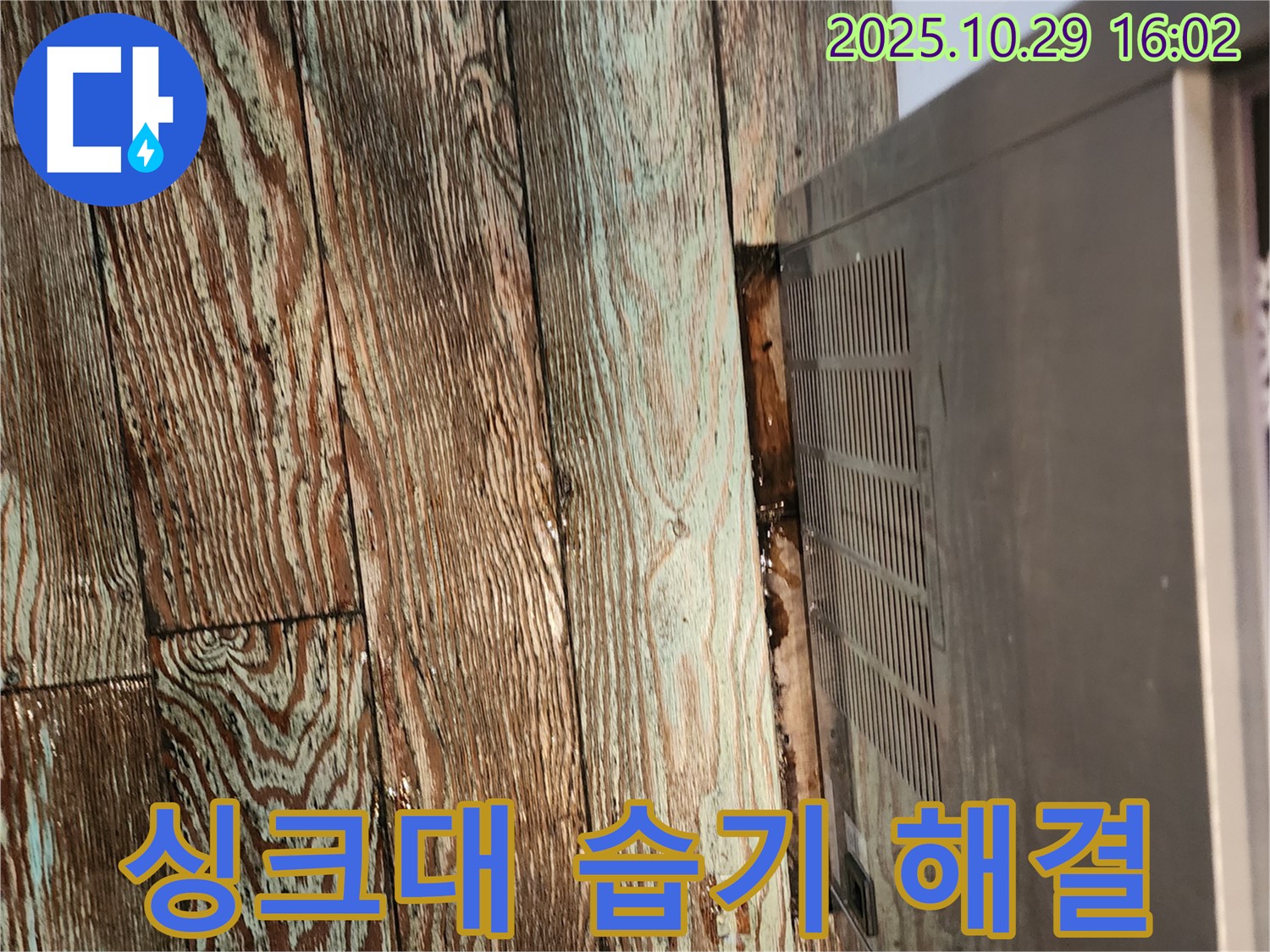 싱크대 주변 습기 해결 - 마전동 누수탐지 전문 업체가 습기의 원인을 찾아 해결하고 쾌적한 주방 환경을 되찾아 드렸습니다.