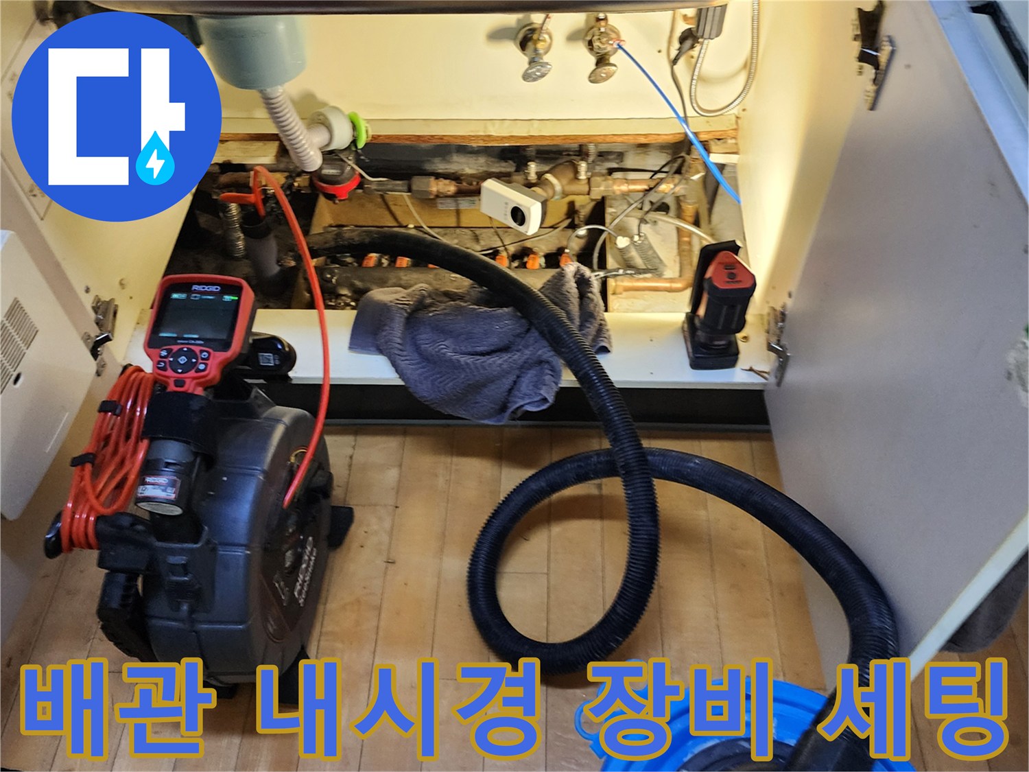 싱크대 하부 공간에-설치된 배관 내시경과 흡입 호스