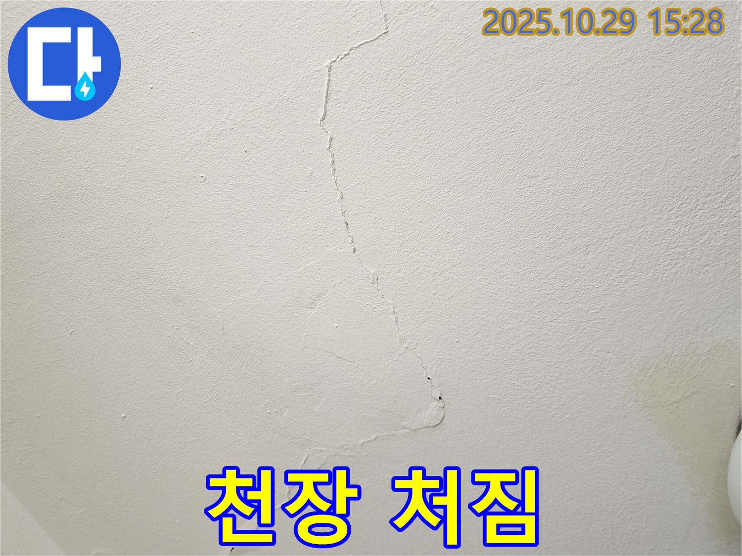 양주 마전동 천장 누수 - 천장 처짐, 심각한 누수, 안전 점검 및 보강 필수