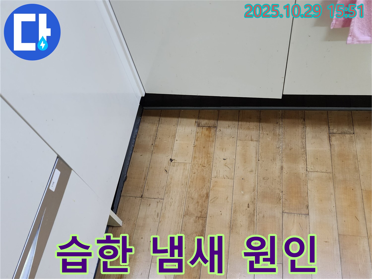 양주시 마전동 싱크대 누수 - 습한 냄새와 누수의 연관성 체크