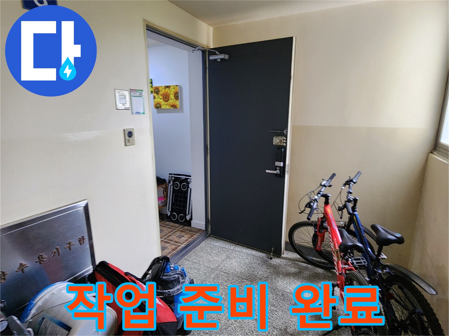 현장 입구에 배치된 누수 점검용 장비 세트