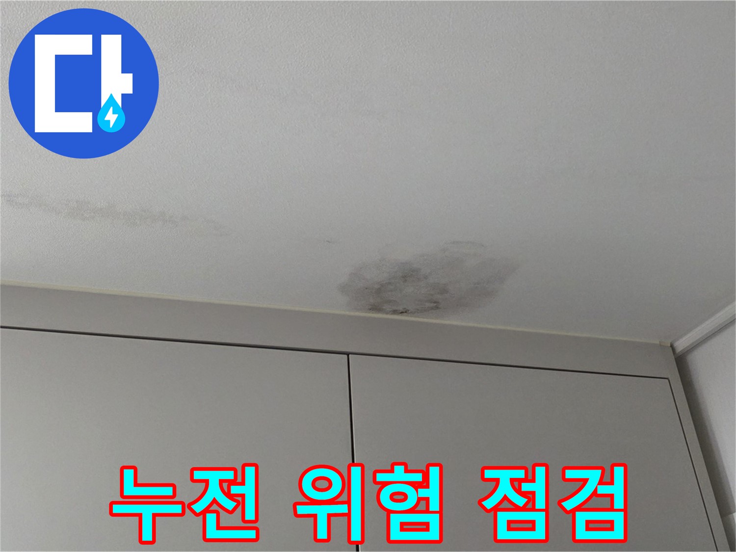 구리시 누수 - 천장 누수 전기 누전 위험 안전 점검