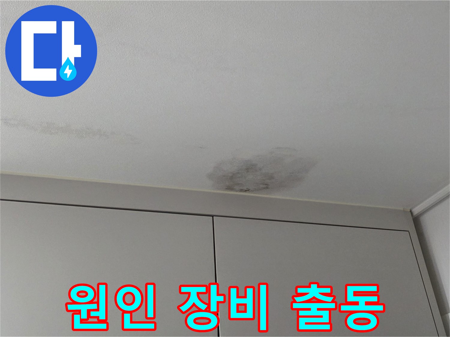 구리시 딸기원중문길 누수 - 원인 못 찾을 땐 최첨단 장비 출동