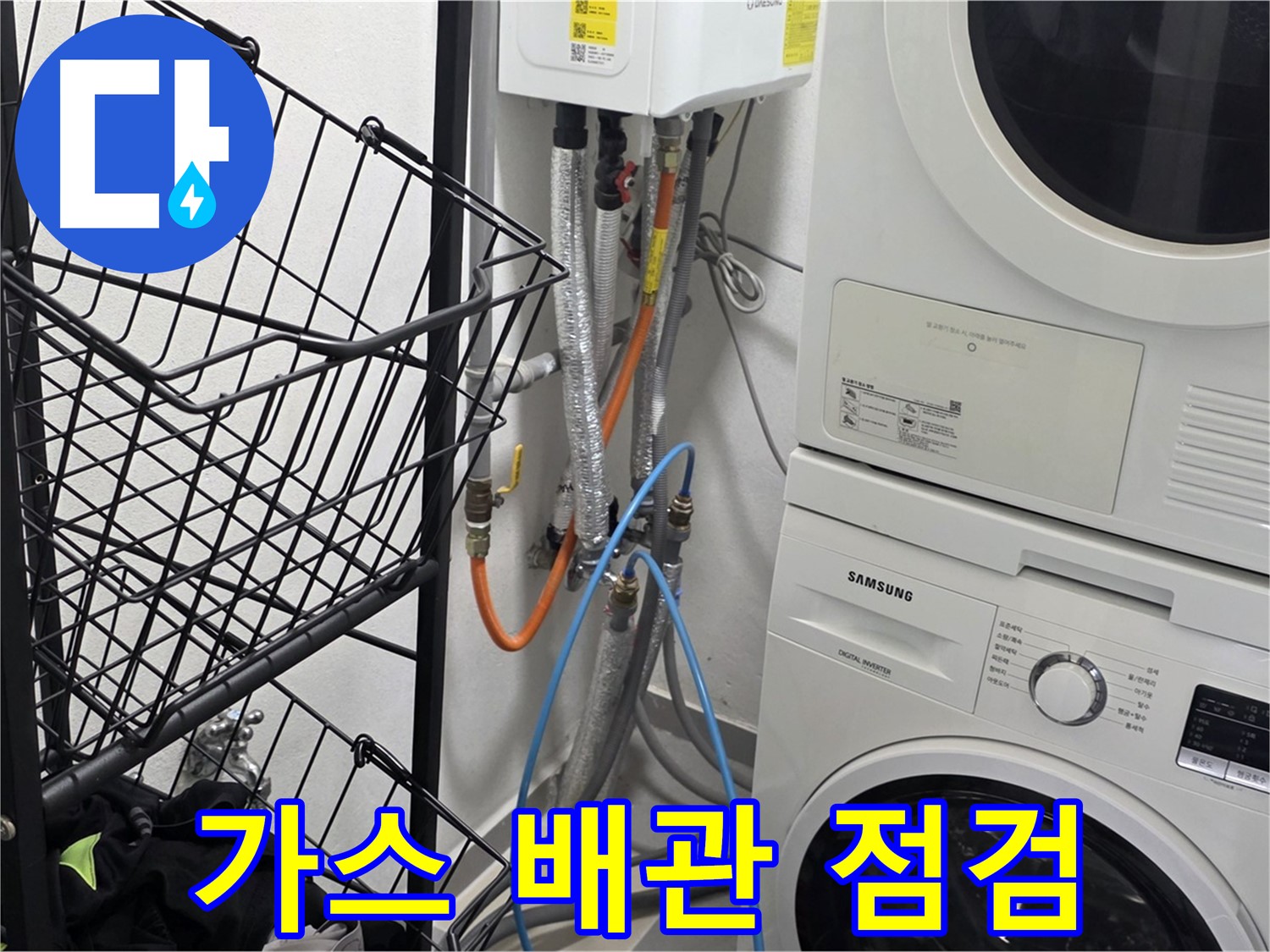 구리시 세탁실 - 보일러 가스 배관 연결 부위 안전 점검
