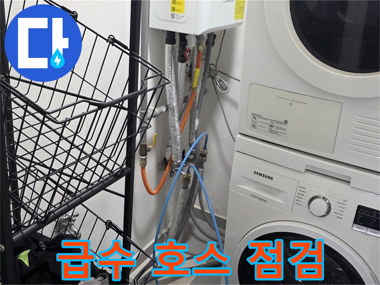 구리시 세탁실 - 세탁기 급수 호스 연결 부위 꼼꼼 점검