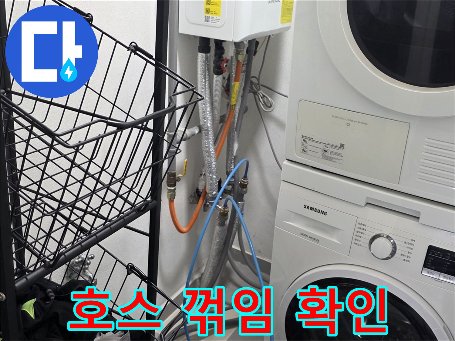 구리시 세탁실 - 세탁기 배수 호스 꺾임 꼼꼼하게 확인 중
