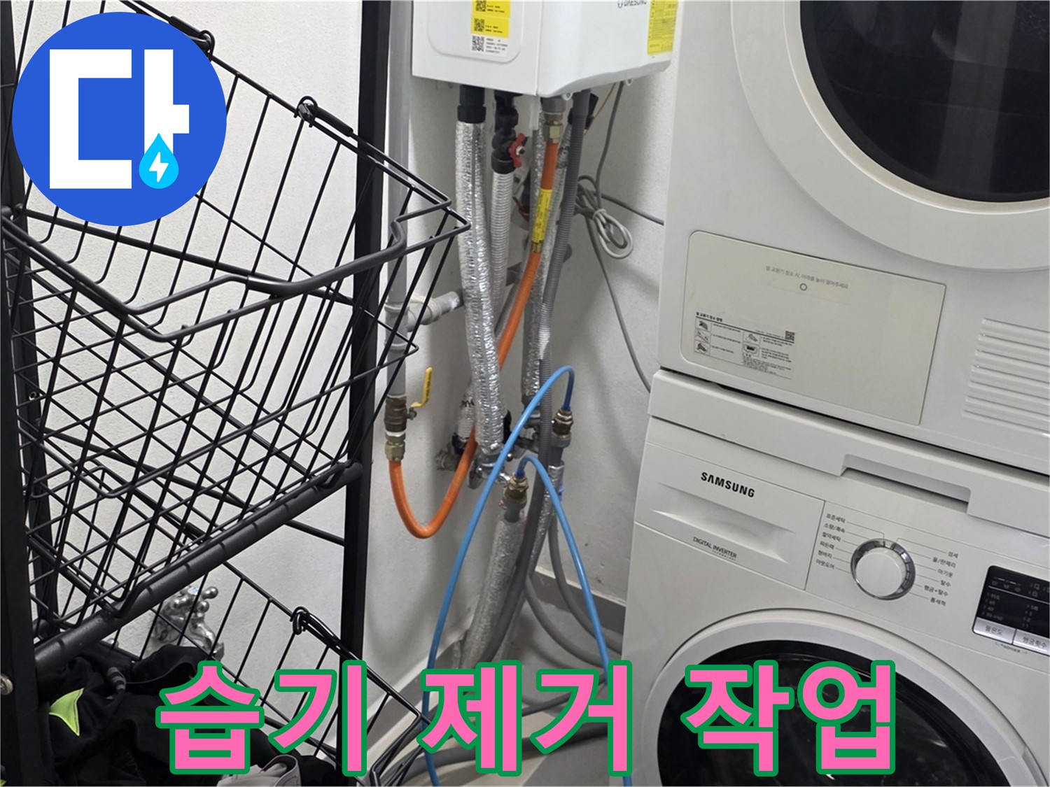 구리시 세탁실 - 세탁기 주변 습기 꼼꼼하게 제거 작업 중