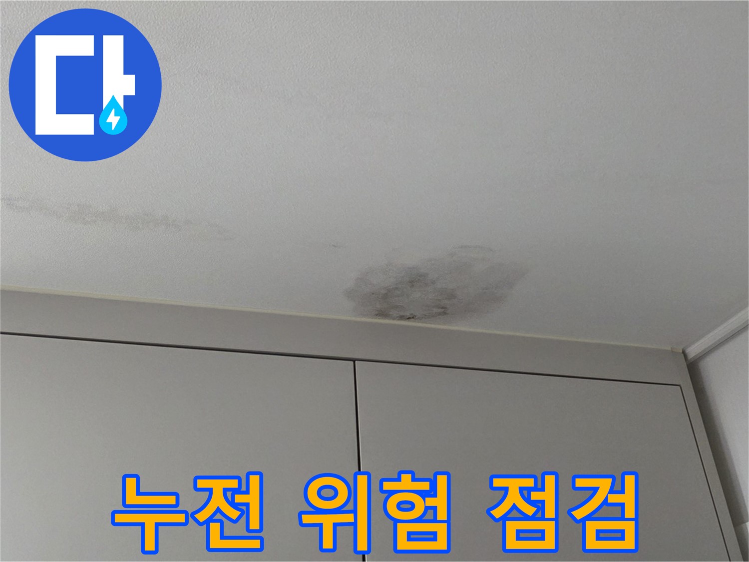 구리시 인창동 누수 - 천장 누수 전기 누전 위험 꼼꼼 안전 점검