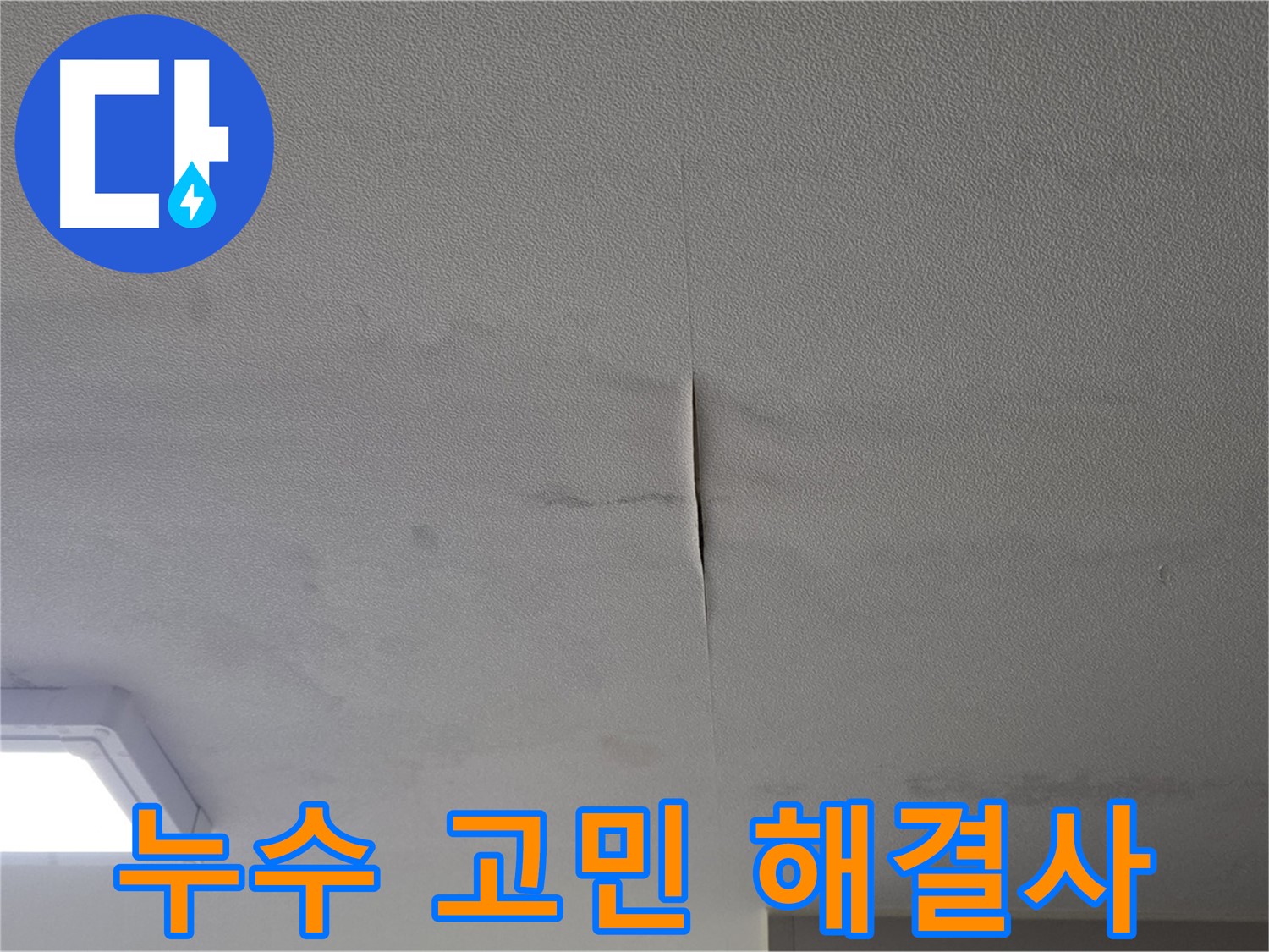 누수 상담 - 누수 고민 해결 전문가
