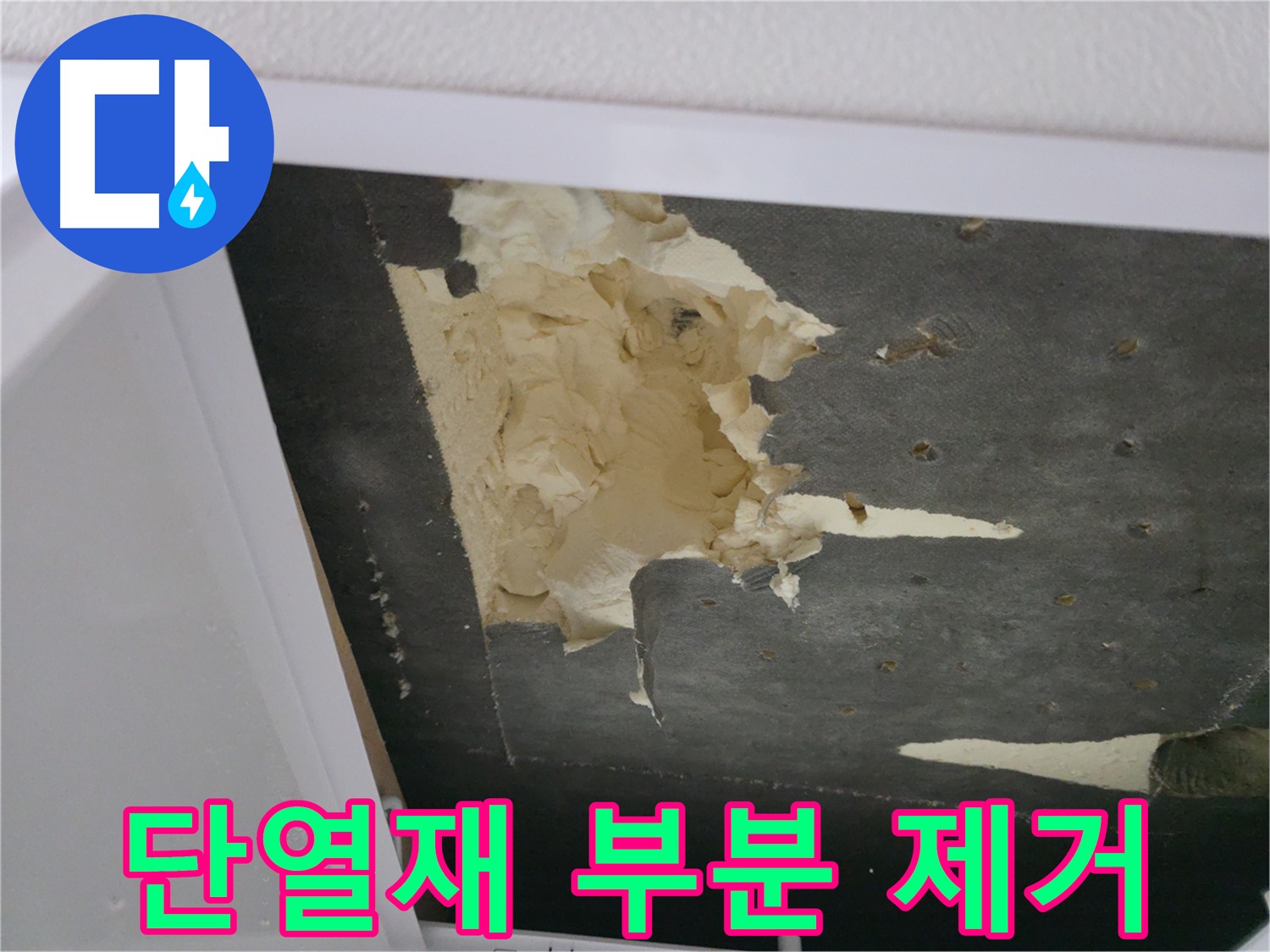 뜯겨진 천장 단열재 부분 제거 - 안전이 최우선