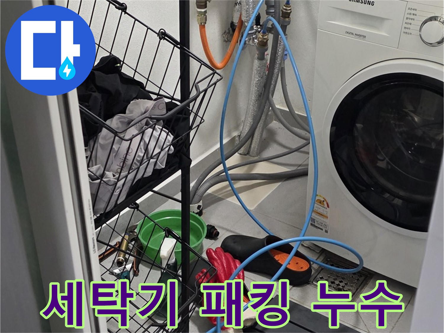 세탁기 고무 패킹 손상으로 인한 누수 - 구리시 딸기원로에서 누수탐지 전문가가 패킹을 교체하여 누수를 해결했습니다.