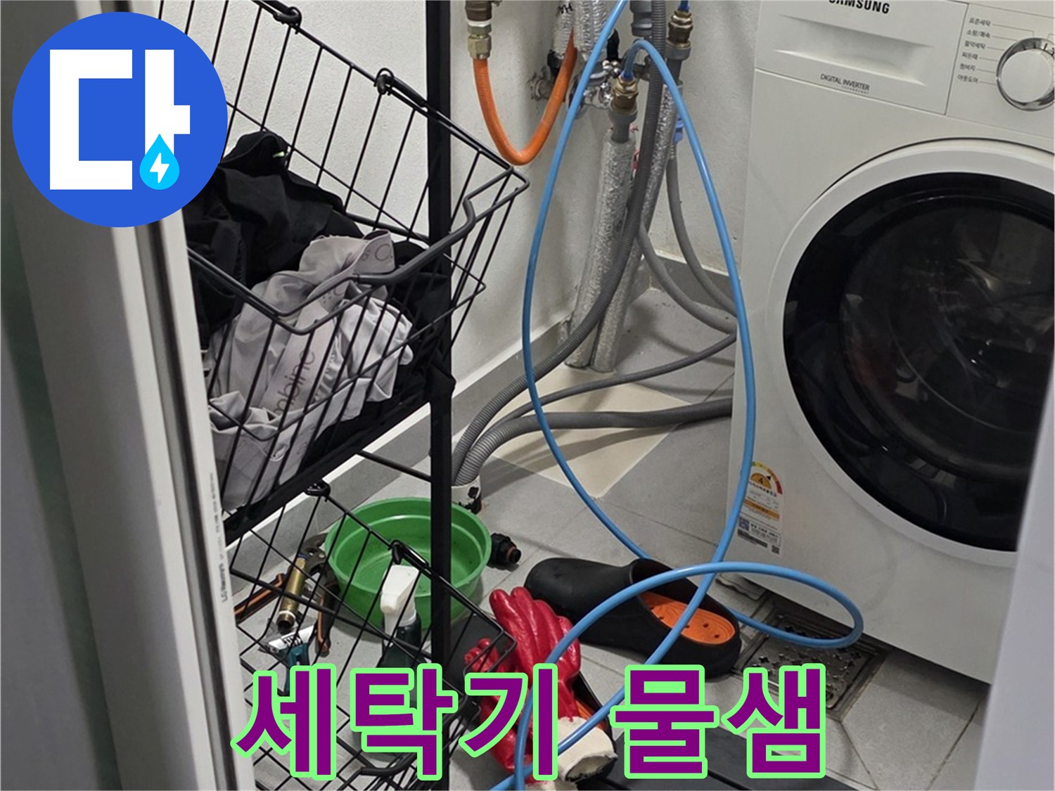 세탁기 물샘 문제 해결 - 구리시 딸기원에서 누수탐지 전문가가 누수 부위를 정확히 찾아 해결했습니다.