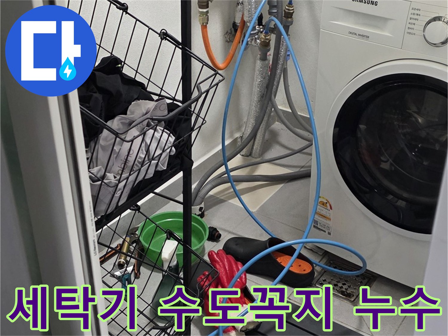 세탁기 수돗물 누수 발생 - 구리시 딸기원로에서 누수탐지 전문가가 누수 원인을 정확히 진단하고 해결했습니다.