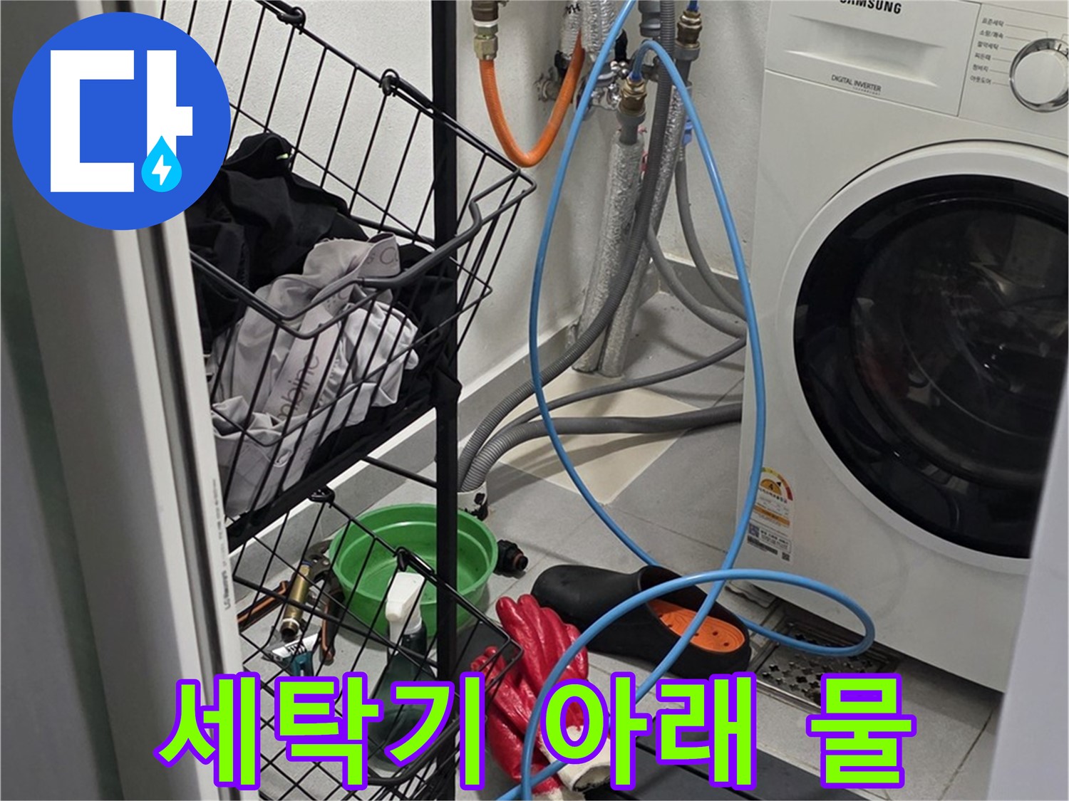 세탁기 아래 물 고임 문제 해결 - 구리시 딸기원로에서 누수탐지 전문가가 누수 원인을 정확히 파악하고 해결했습니다.