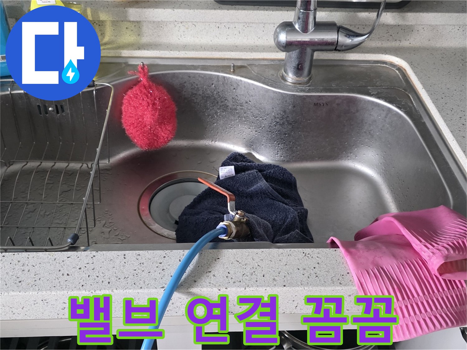 인창동 싱크대 누수 - 밸브 연결 꼼꼼하게 작업