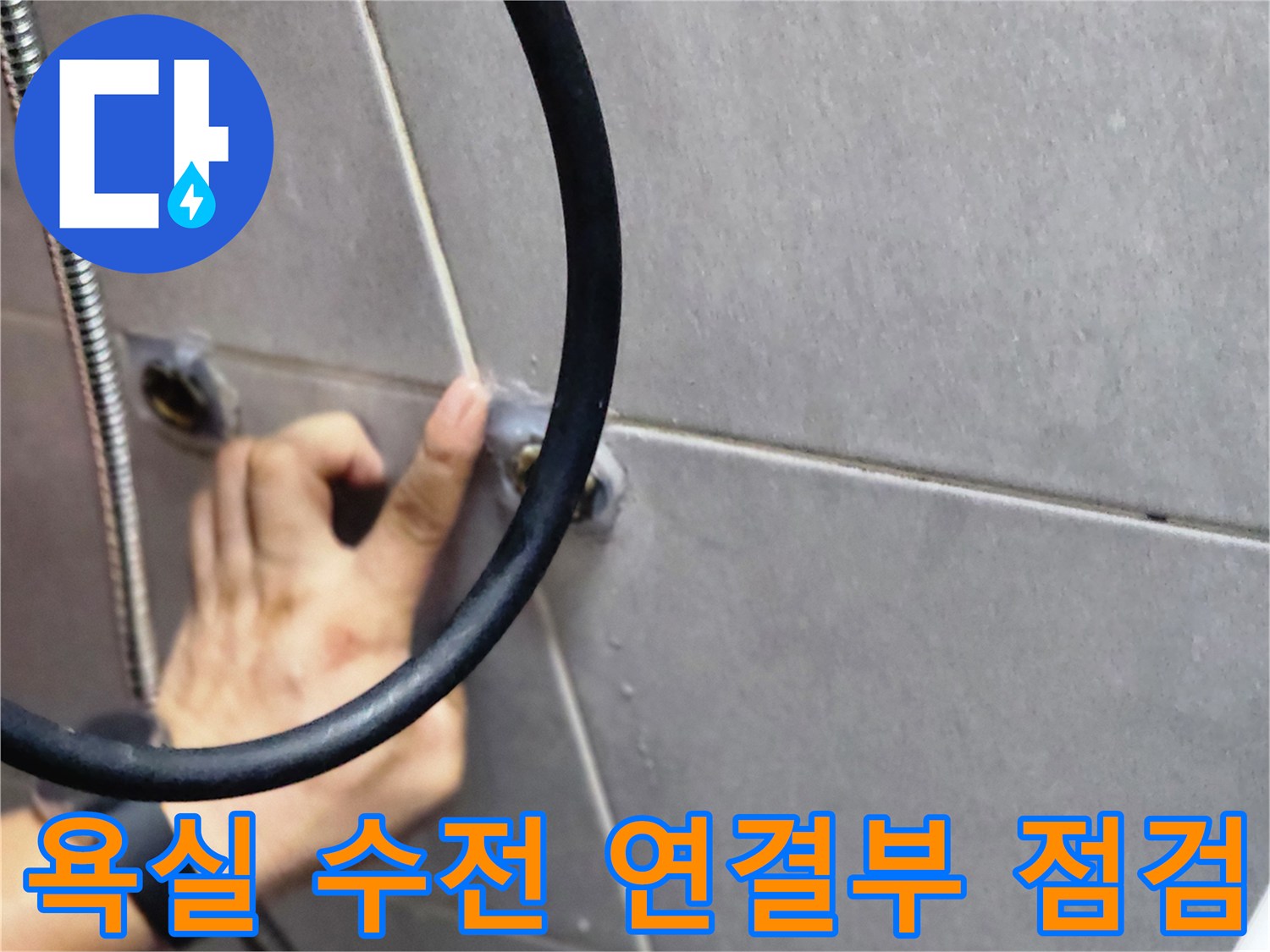 양주시 덕계동 욕실 샤워기 수전 연결 부위의 누수 여부를 확인하는 모습