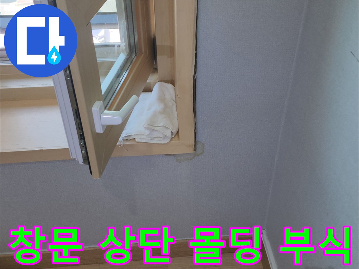 고읍동 현장-빗물 유입으로 변색된 창호 상단 프레임