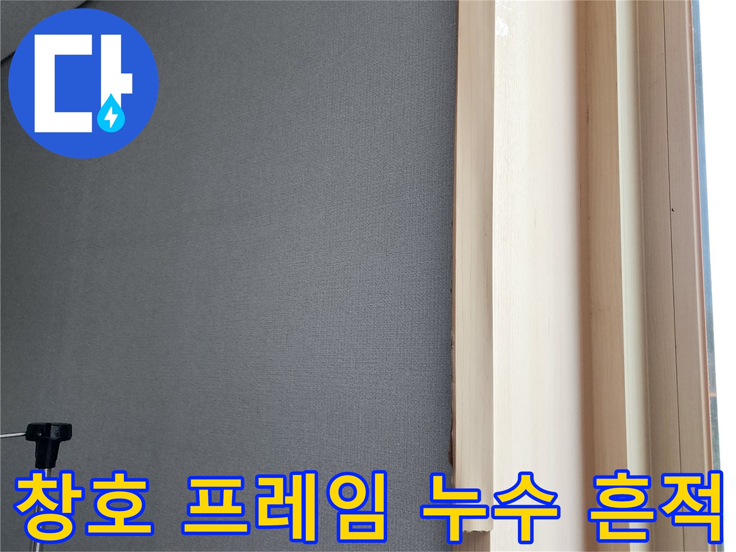 물기가 스며든 창틀 옆 벽면 - 마감재 손상이 진행된 현장 모습
