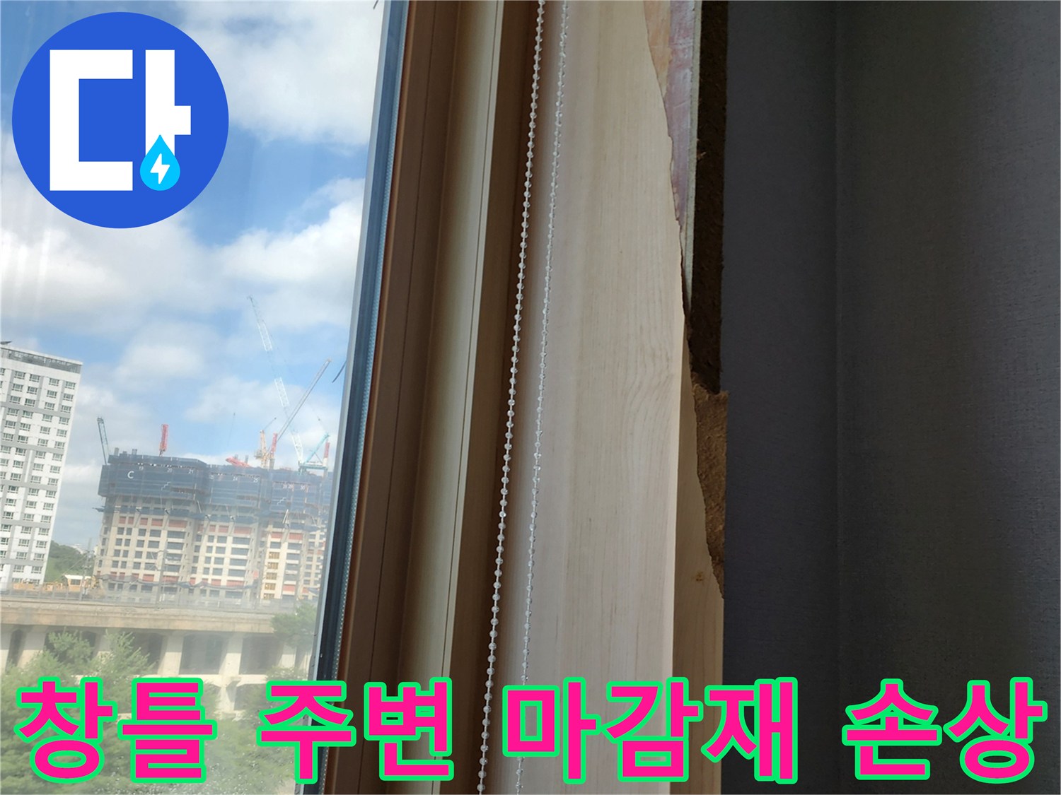 양주시 고읍동 현장의 - 창틀 옆면 목재 몰딩이 습기로 인해 부풀어 오른 모습입니다.