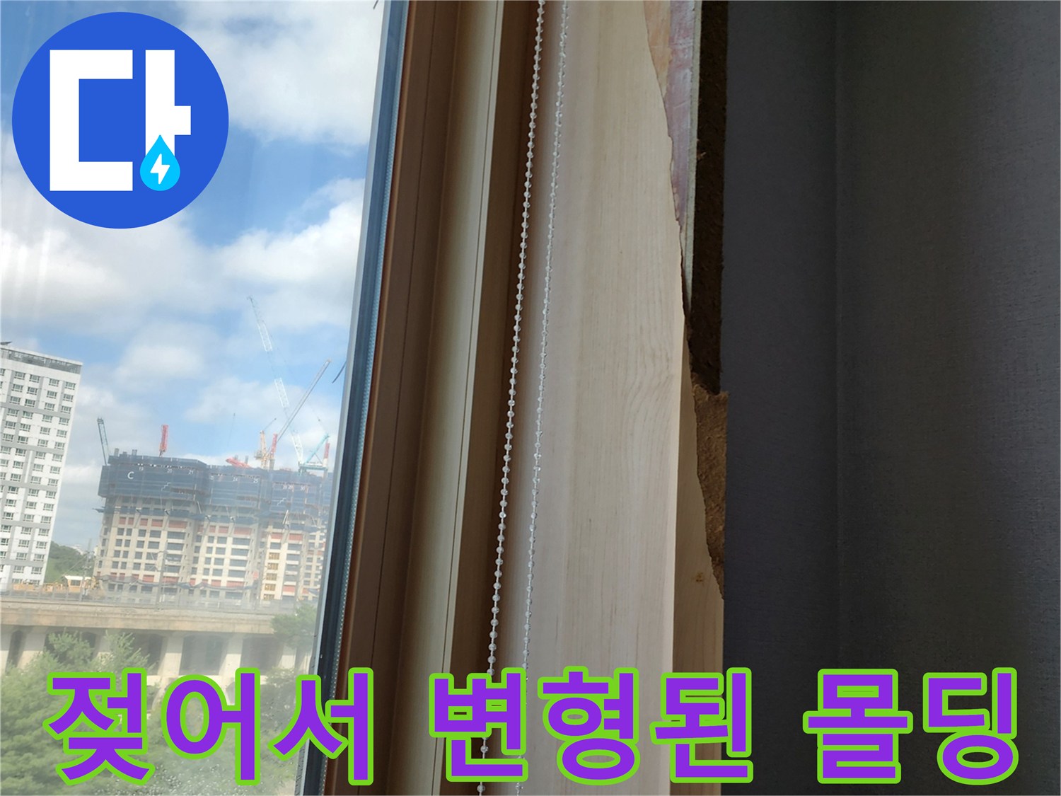 창문 옆쪽 마감재가 - 습기로 인해 갈라지고 일어난 상태입니다.