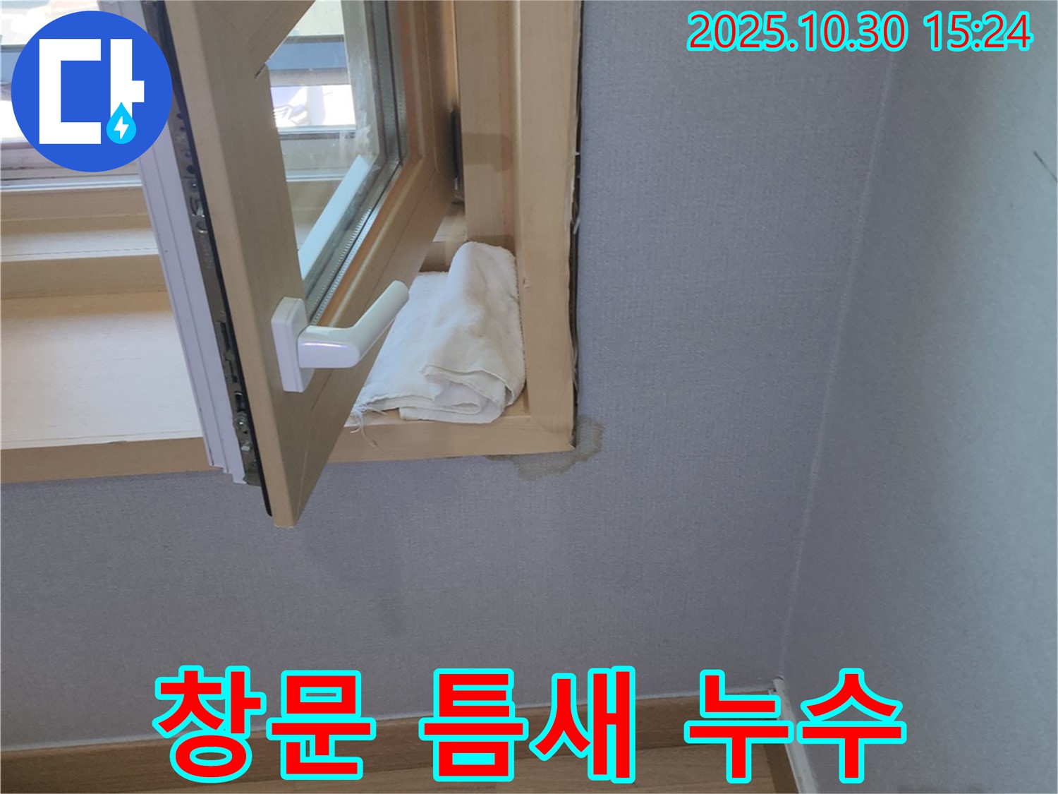 창문 틈새로 스며드는 누수 - 꼼꼼한 실리콘 시공으로 완벽하게 차단했습니다.