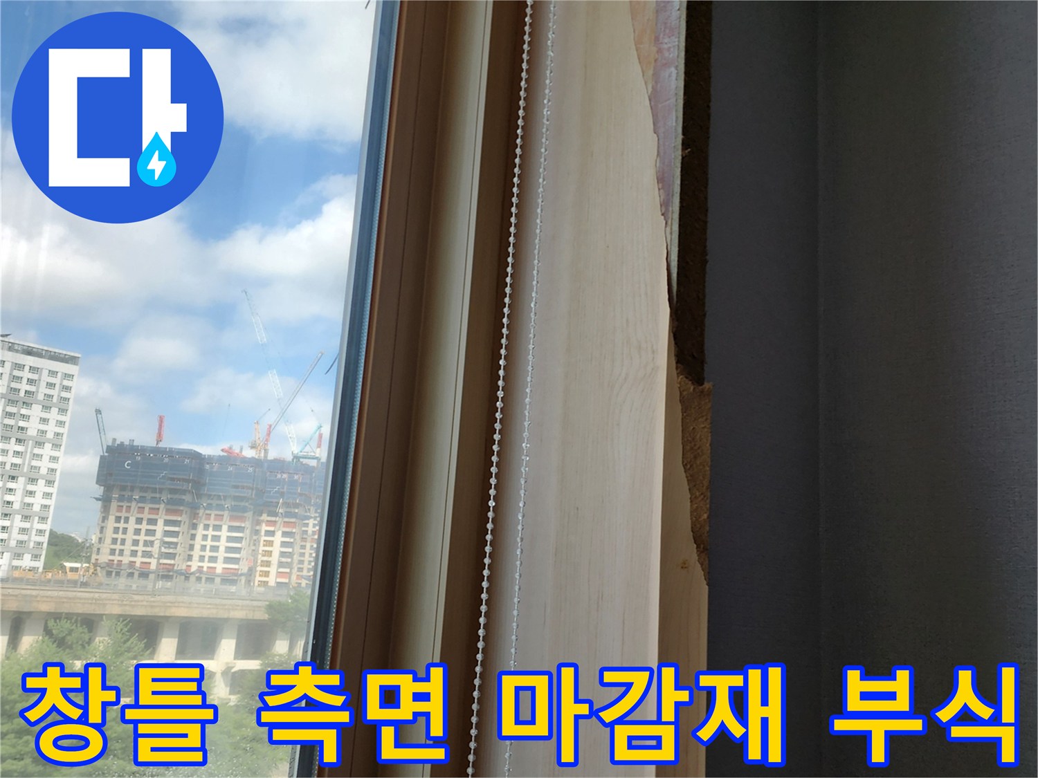 창문 프레임 하단과 옆면의 - 젖어서 손상된 목재 몰딩의 상세 모습입니다.