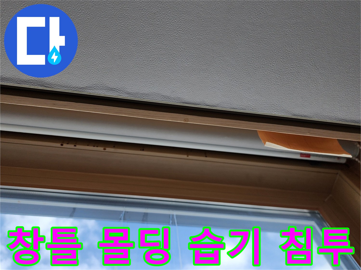 창호 프레임 상부 - 물샘으로 인해 부풀어 오른 마감재 상태