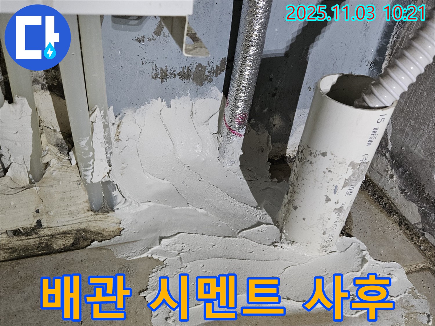 배관 주변 시멘트 보수 후 완벽한 사후 관리 - 안심하고 맡겨주세요!
