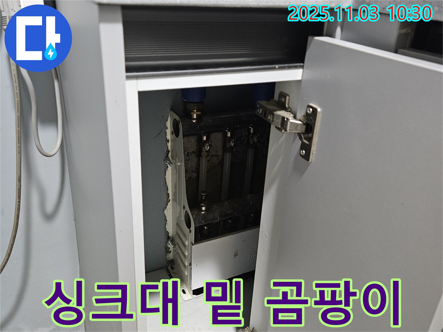 싱크대 밑 곰팡이 핀 누수 현장 - 습기와 곰팡이가 심각한 상태입니다.