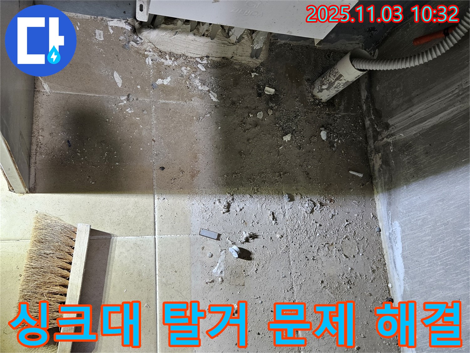 싱크대 탈거를 통해 숨겨진 누수 문제를 해결하고 - 쾌적하고 안전한 주거 환경을 만들어 드립니다.