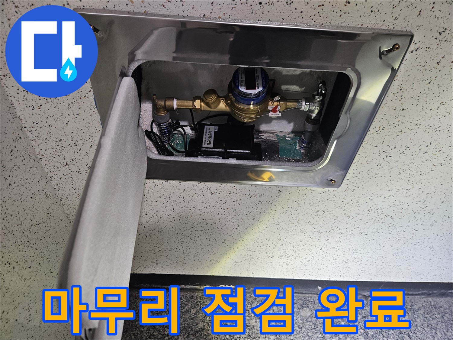 양평 누수 - 스마트 계량기 설치 후 완벽한 마무리 점검