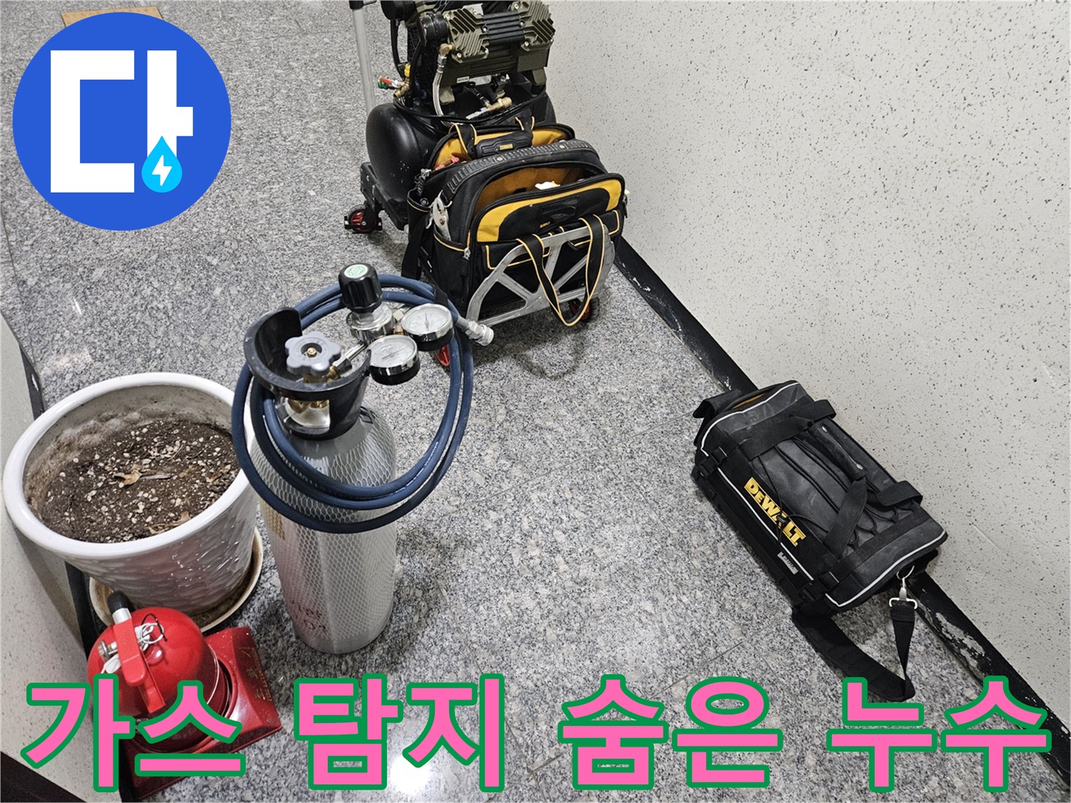 양평 용문 광탄리 누수 - 가스 탐지 장비로 숨은 누수까지 찾아낸다!